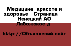  Медицина, красота и здоровье - Страница 8 . Ненецкий АО,Лабожское д.